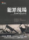 犯罪現場 : 李昌鈺刑事鑑定指導手冊 = Henry Lee's crime scene handbook